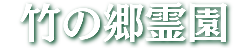 【公式】竹の里霊園
